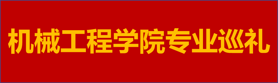 专业巡礼