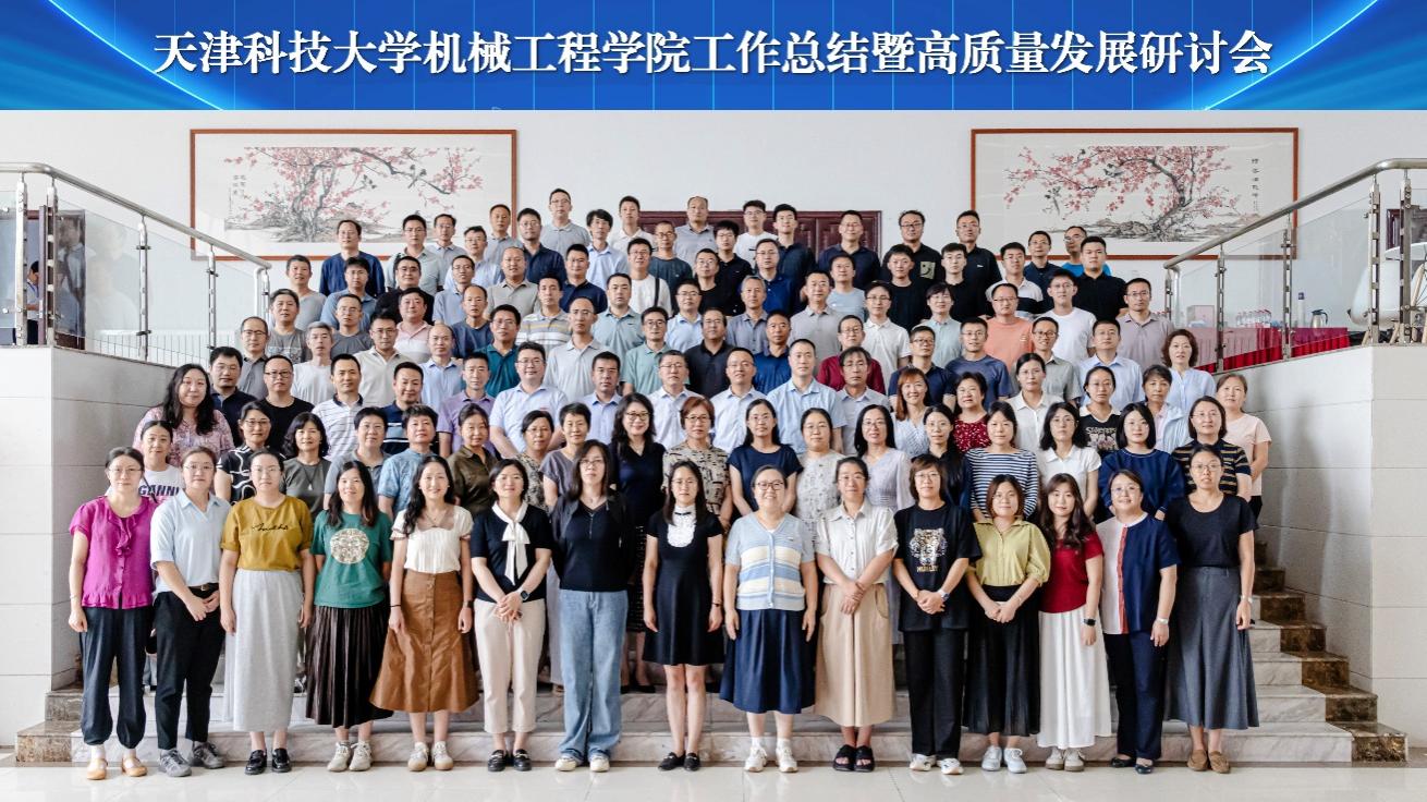 天津科技大学机械工程学院工作总结暨高质量发展研讨会.jpeg