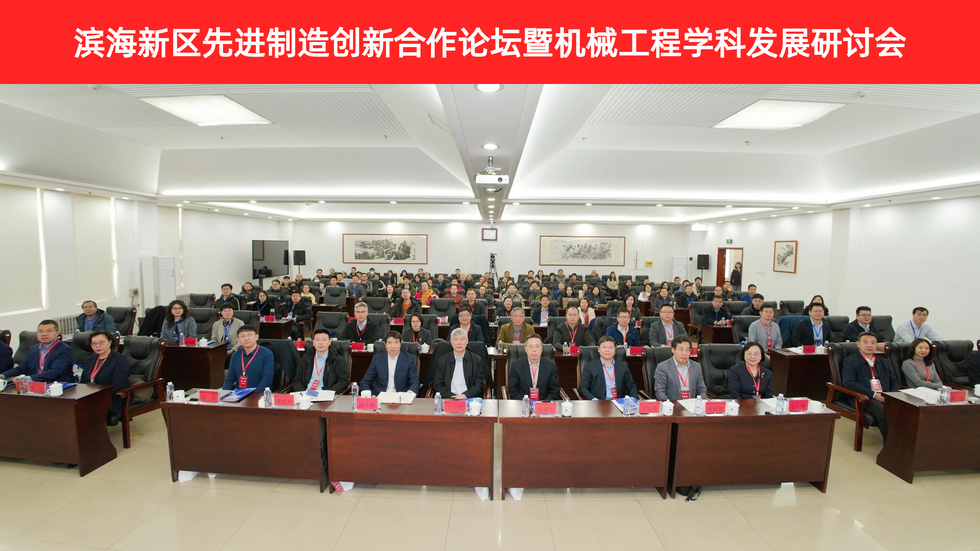 滨海新区先进制造创新合作论坛暨机械工程学科发展研讨会.jpg